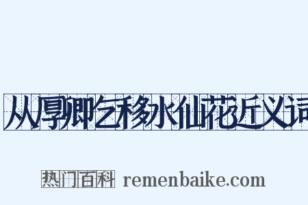从厚卿乞移水仙花近义词是什么意思的图片